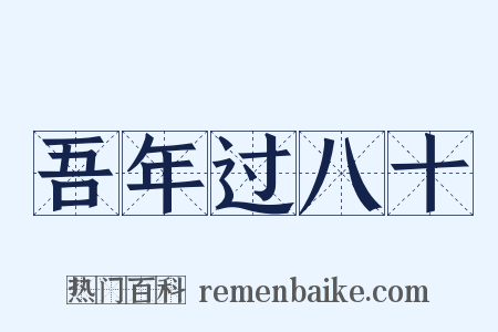 吾年过八十是什么意思的图片